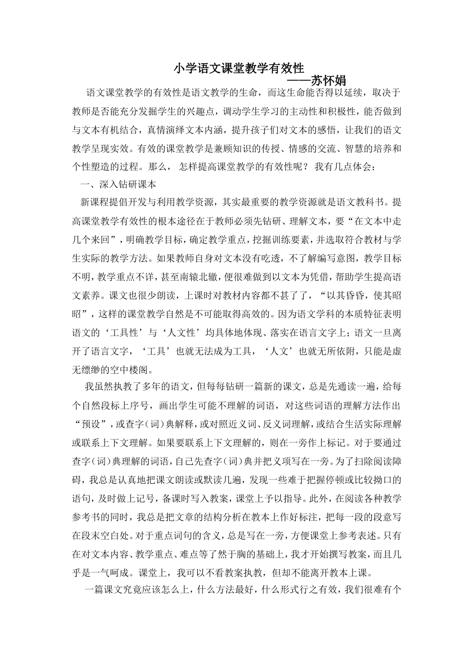 小学语文课堂教学有效性_第1页