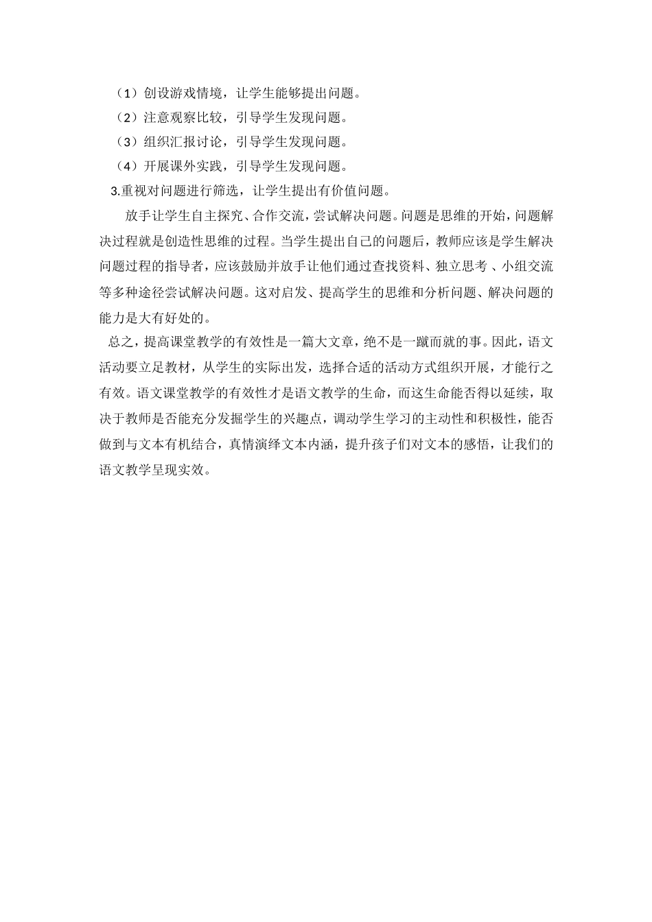 小学语文课堂教学有效性_第3页