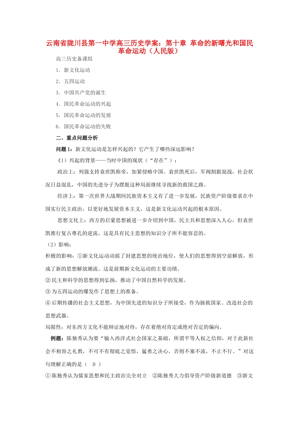 云南省陇川县第一中学高三历史 第十章 革命的新曙光和国民革命运动学案 人民版_第1页