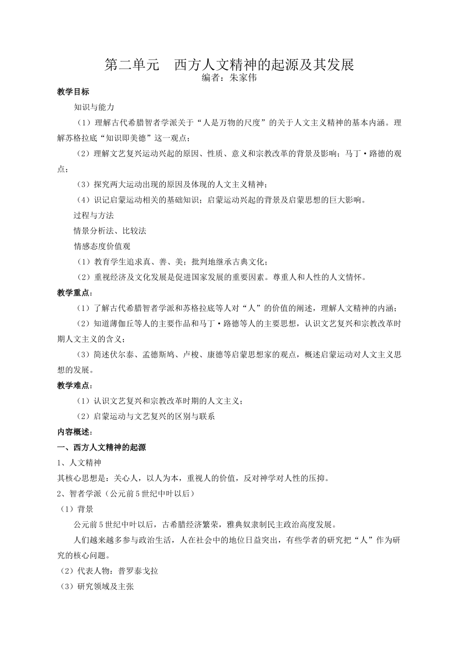 高中历史第二单元《西方人文精神的起源及其发展》复习学案必修三_第1页