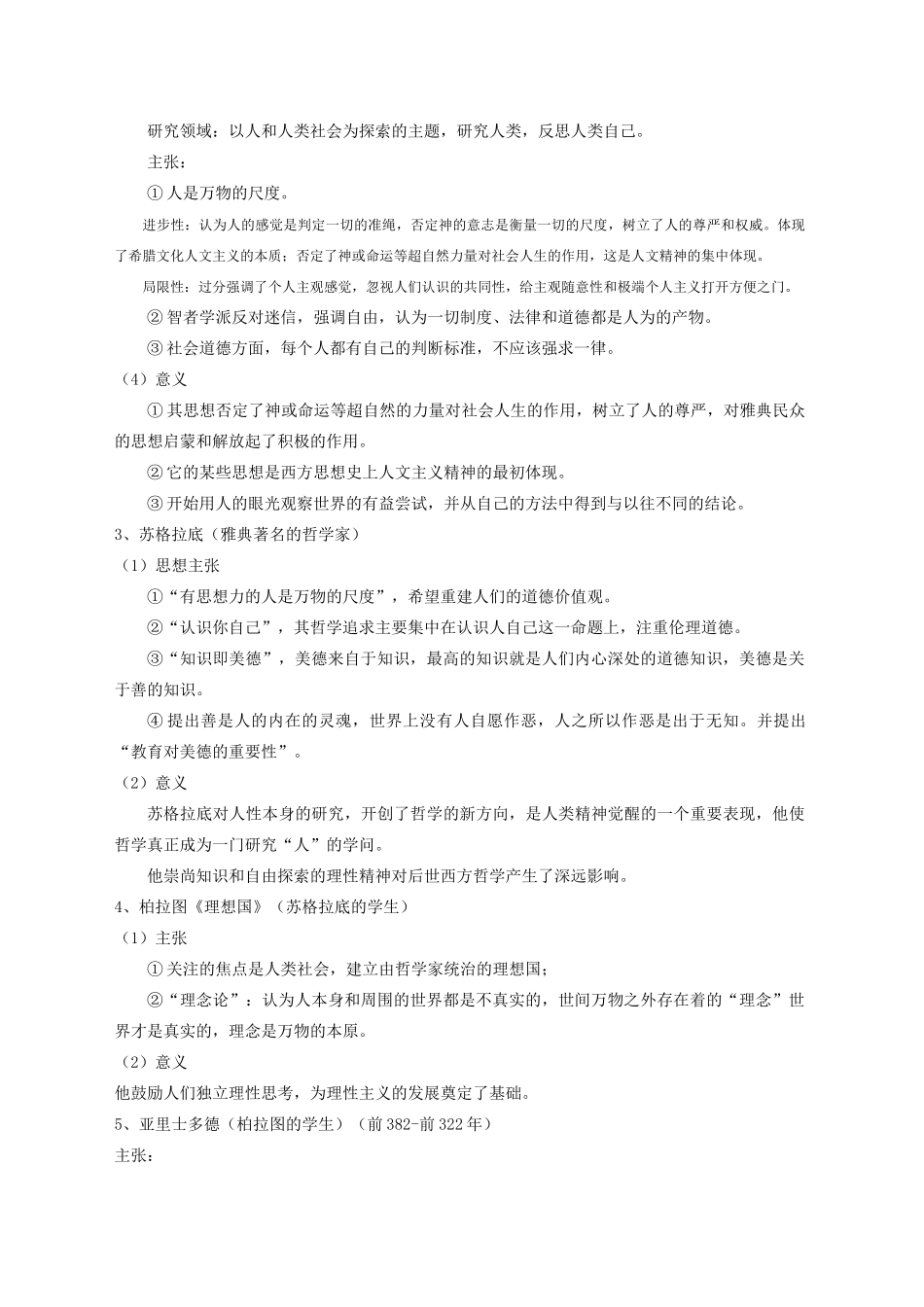 高中历史第二单元《西方人文精神的起源及其发展》复习学案必修三_第2页