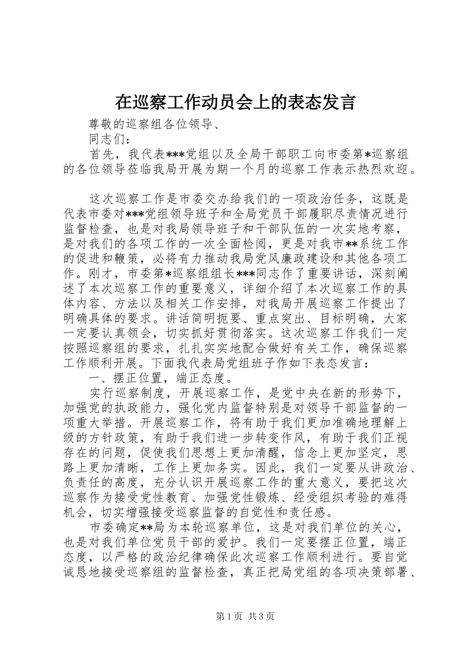 在巡察工作动员会上的表态发言稿_第1页