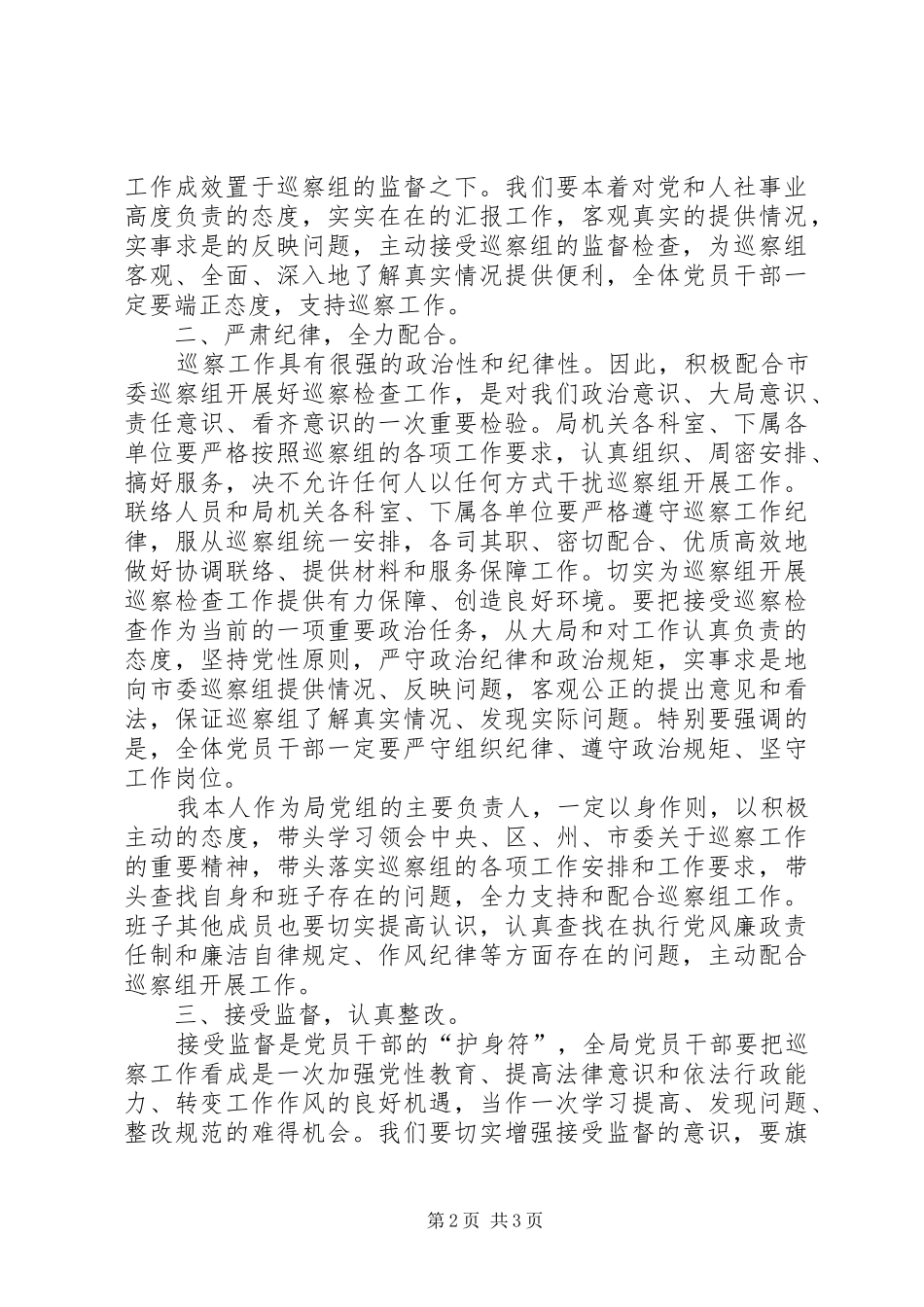 在巡察工作动员会上的表态发言稿_第2页