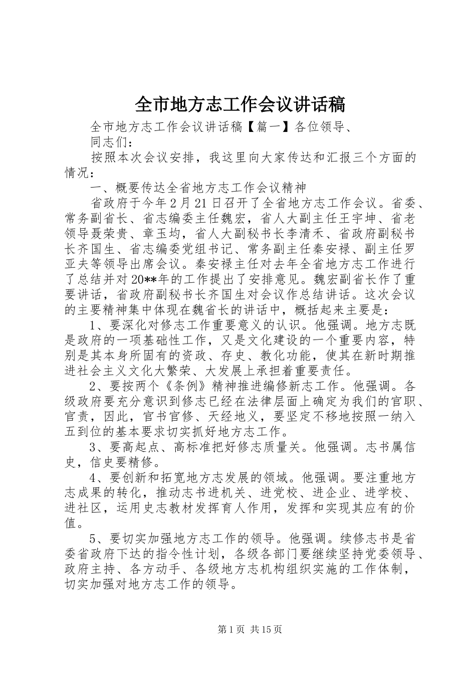 全市地方志工作会议讲话发言稿_第1页