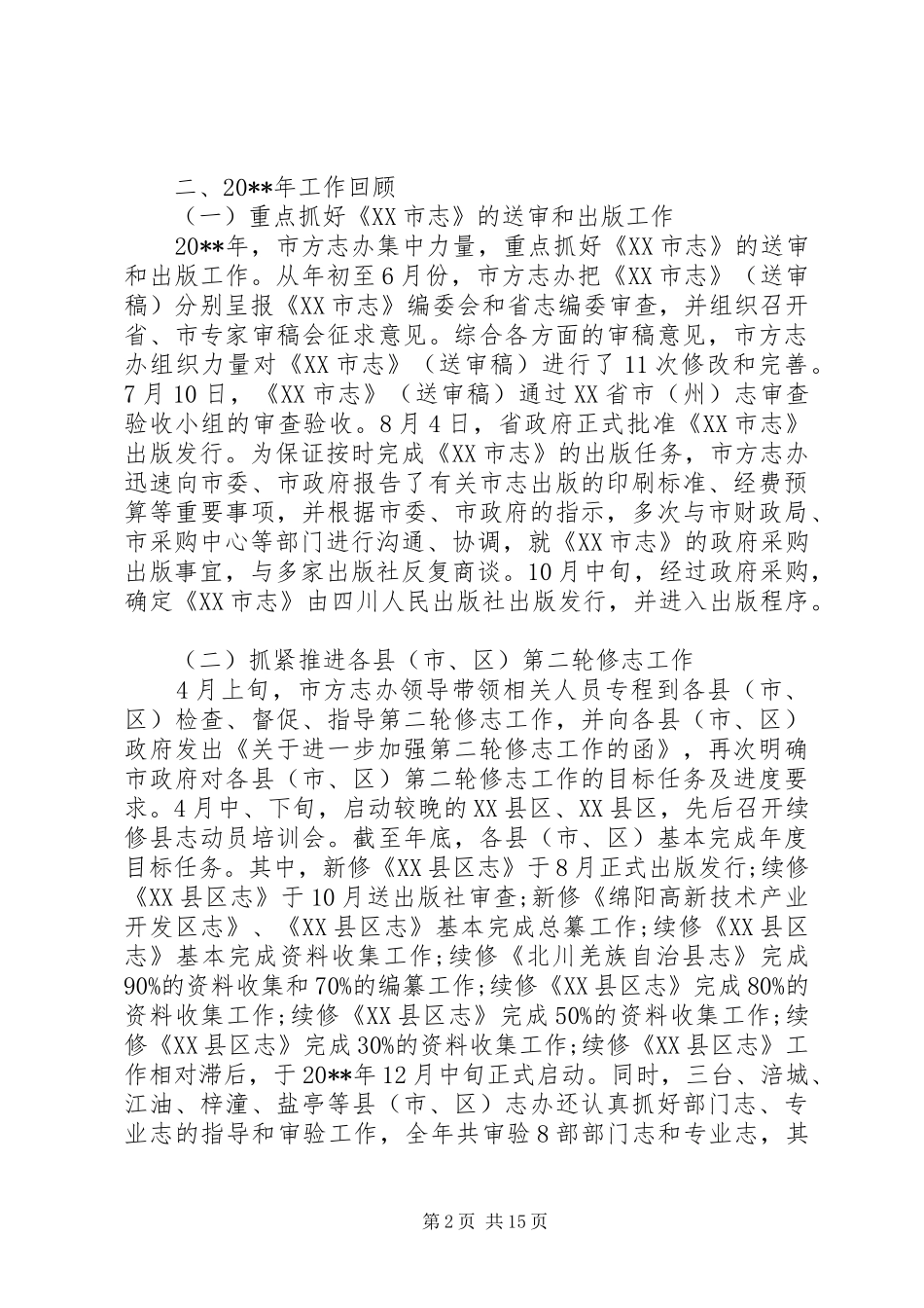 全市地方志工作会议讲话发言稿_第2页