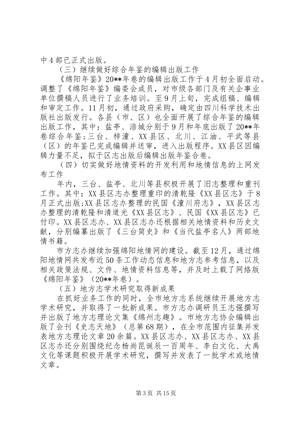 全市地方志工作会议讲话发言稿_第3页