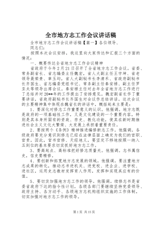 全市地方志工作会议讲话发言稿
