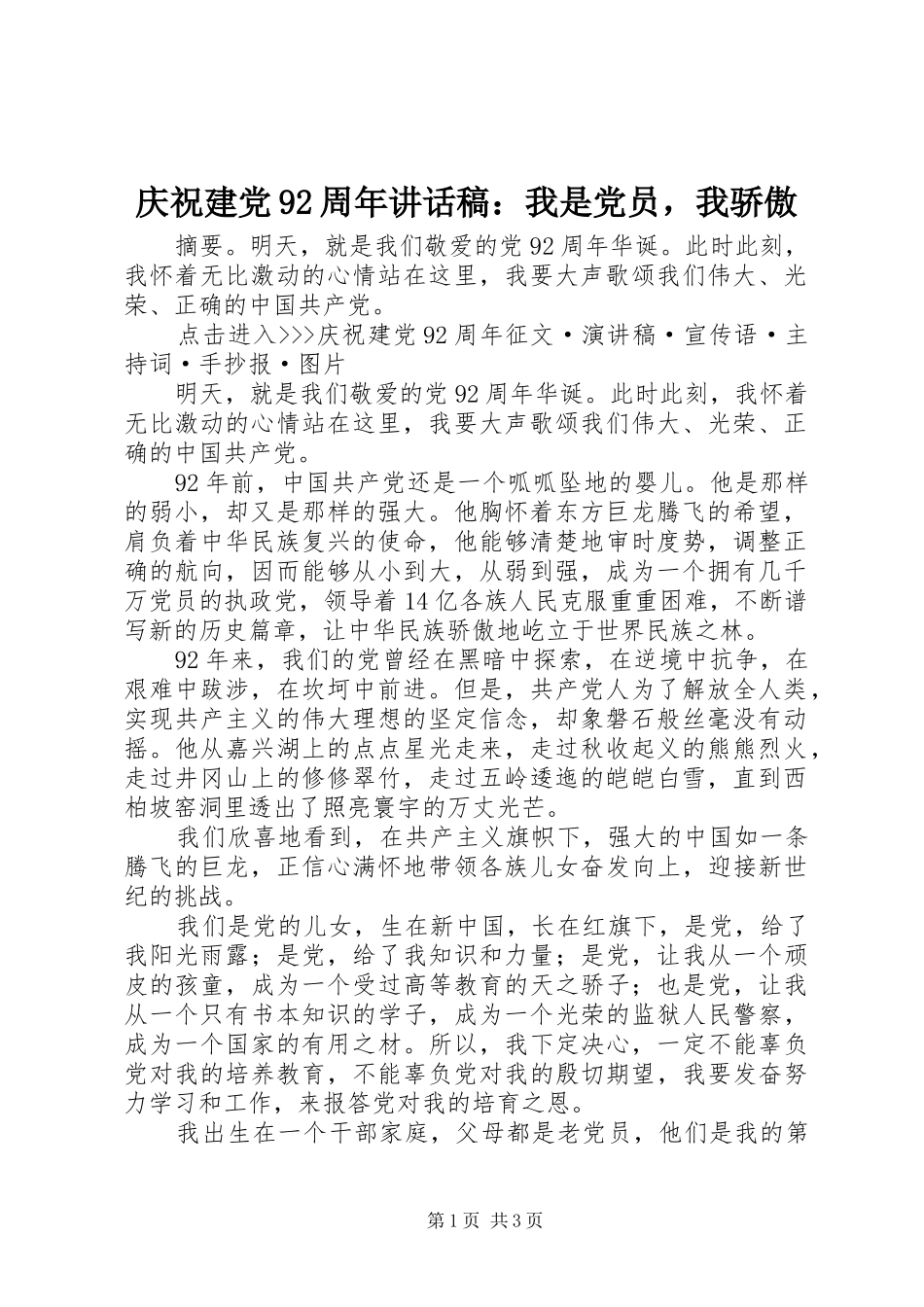 庆祝建党92周年讲话发言稿：我是党员，我骄傲_第1页