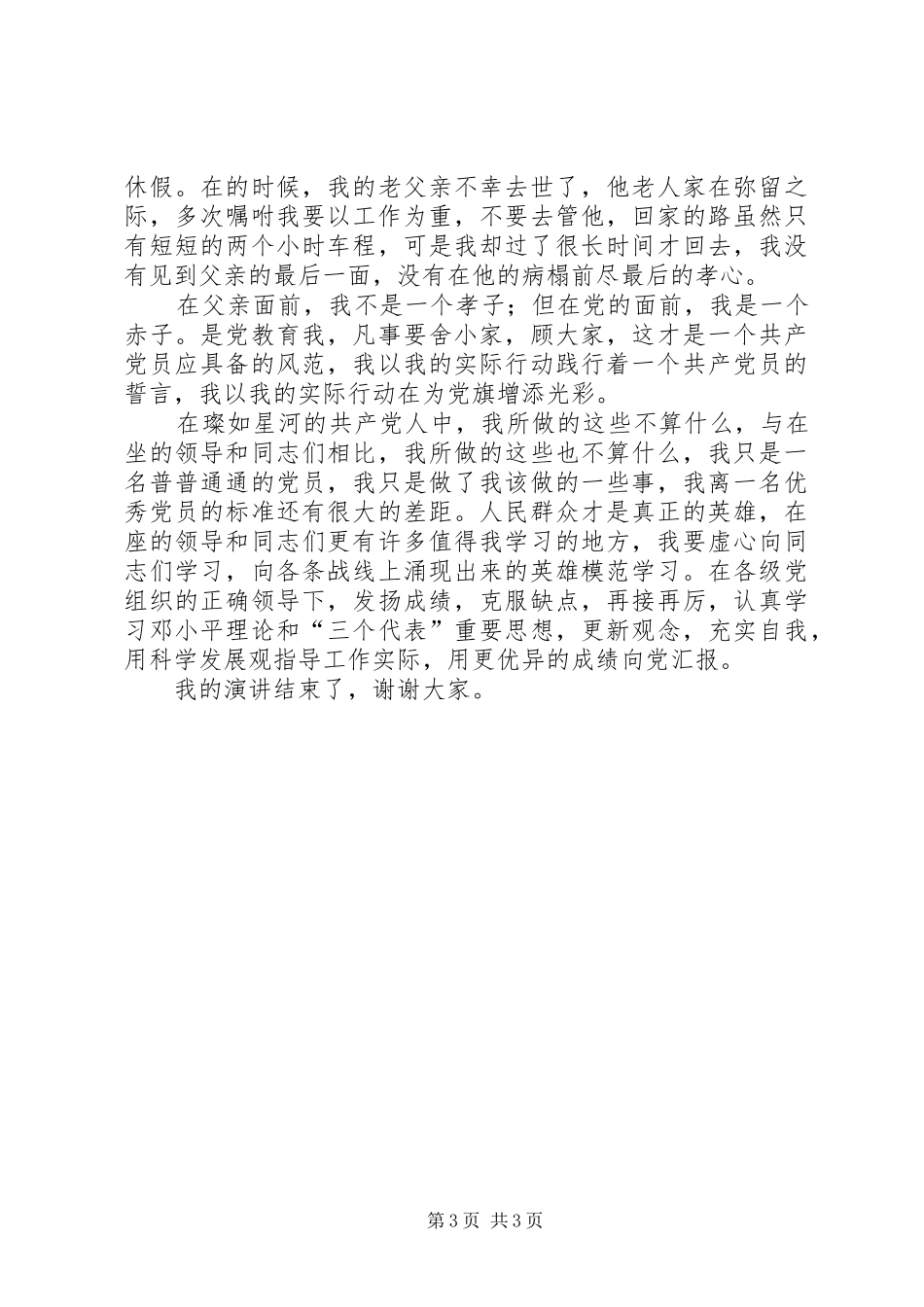 庆祝建党92周年讲话发言稿：我是党员，我骄傲_第3页