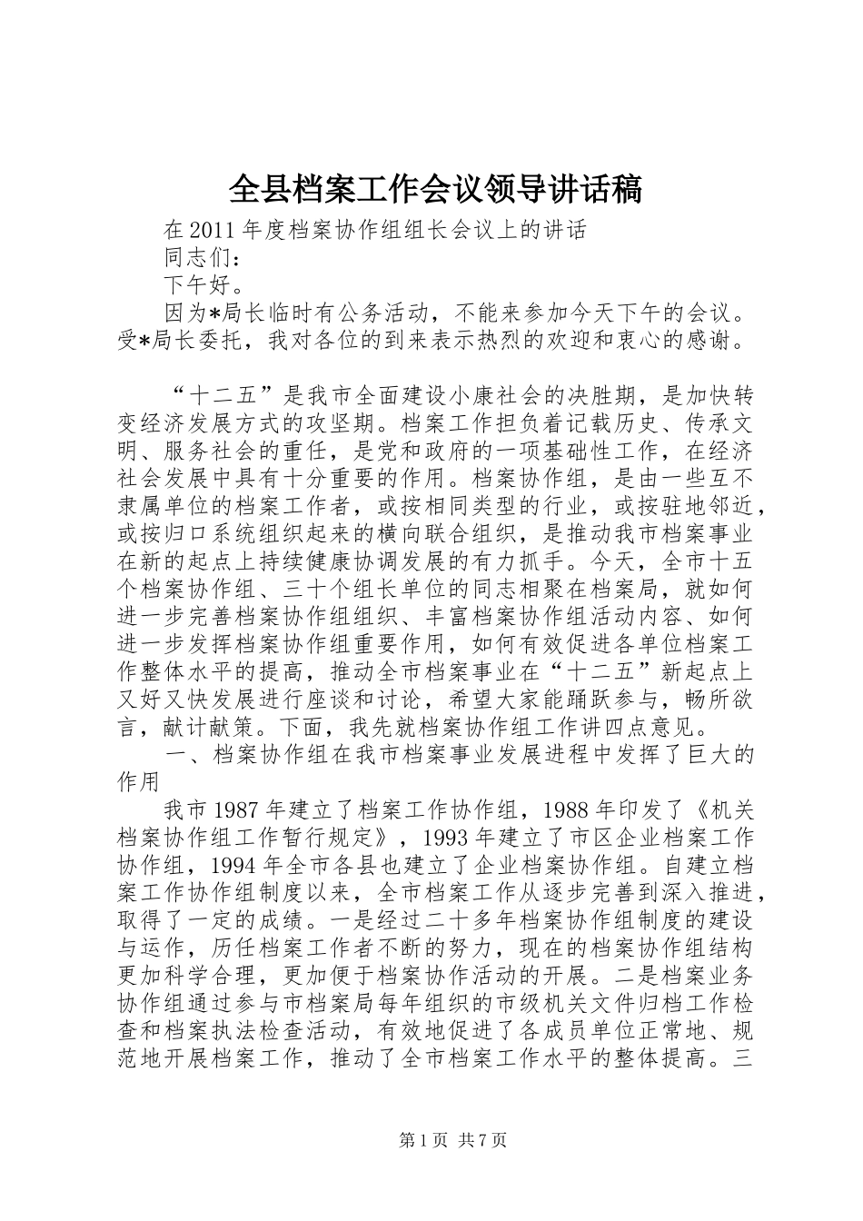 全县档案工作会议领导的的讲话稿_第1页