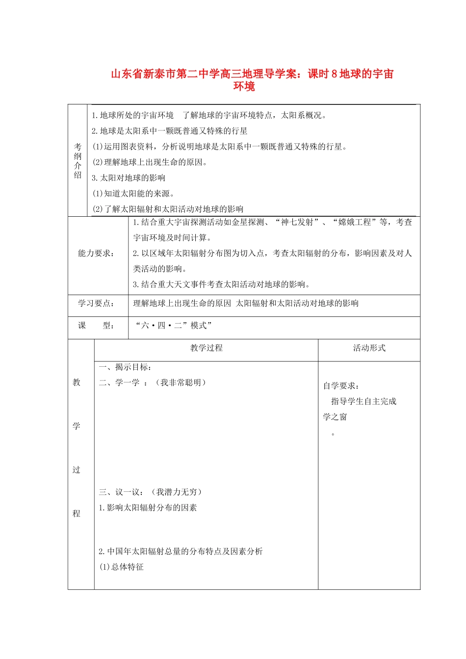 山东省新泰市第二中学高三地理 课时8地球的宇宙环境导学案_第1页