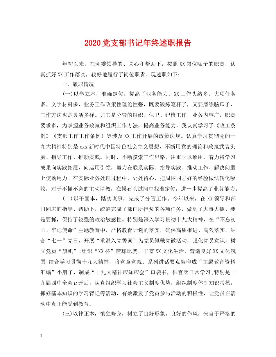 2024党支部书记年终述职报告 _第1页