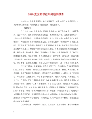 2024党支部书记年终述职报告 