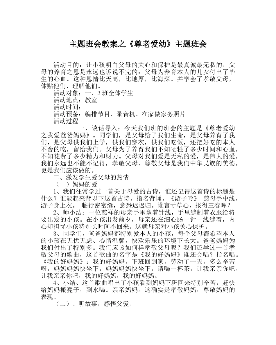 《尊老爱幼》主题班会 _第1页