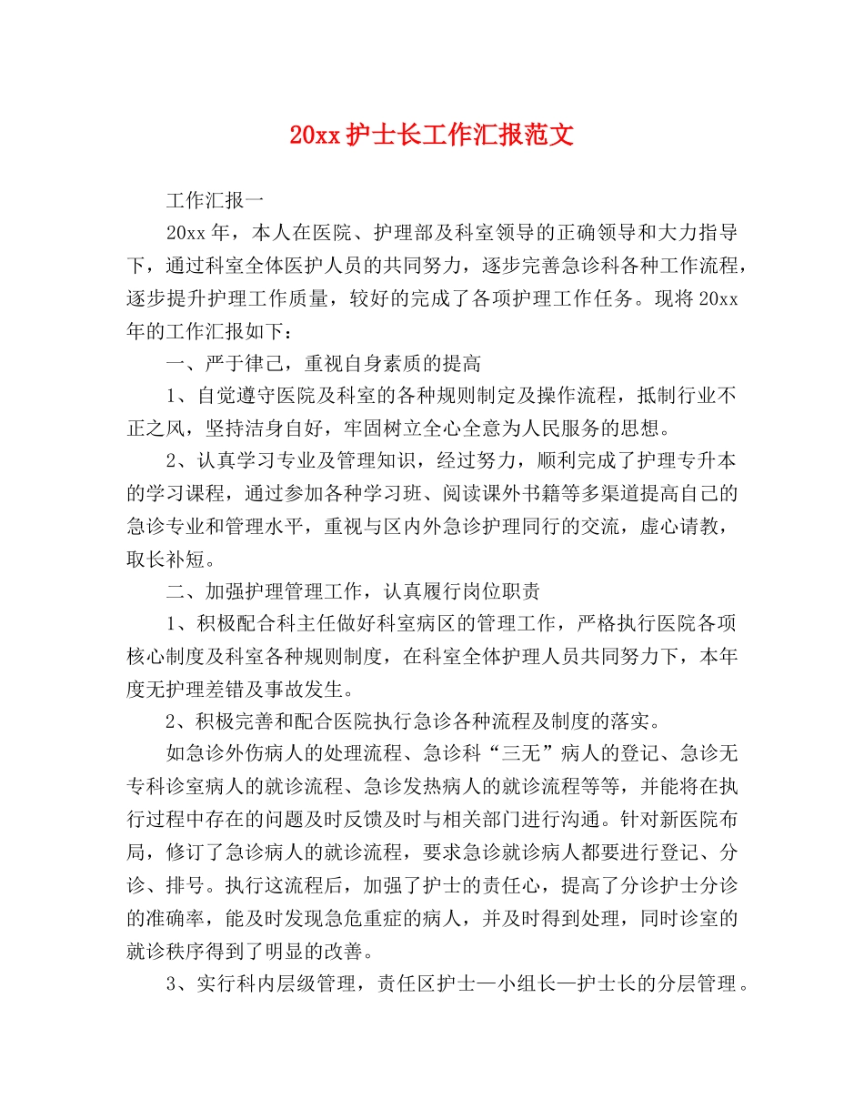 20xx护士长工作汇报范文 _第1页