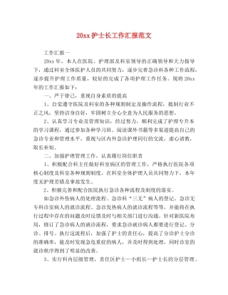 20xx护士长工作汇报范文 