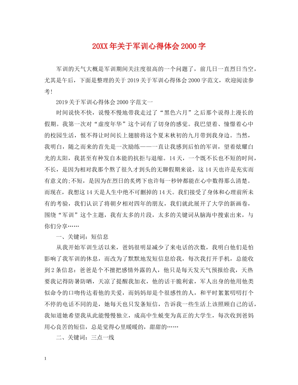 20XX年关于军训心得体会2000字 _第1页