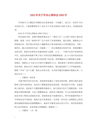 20XX年关于军训心得体会2000字 