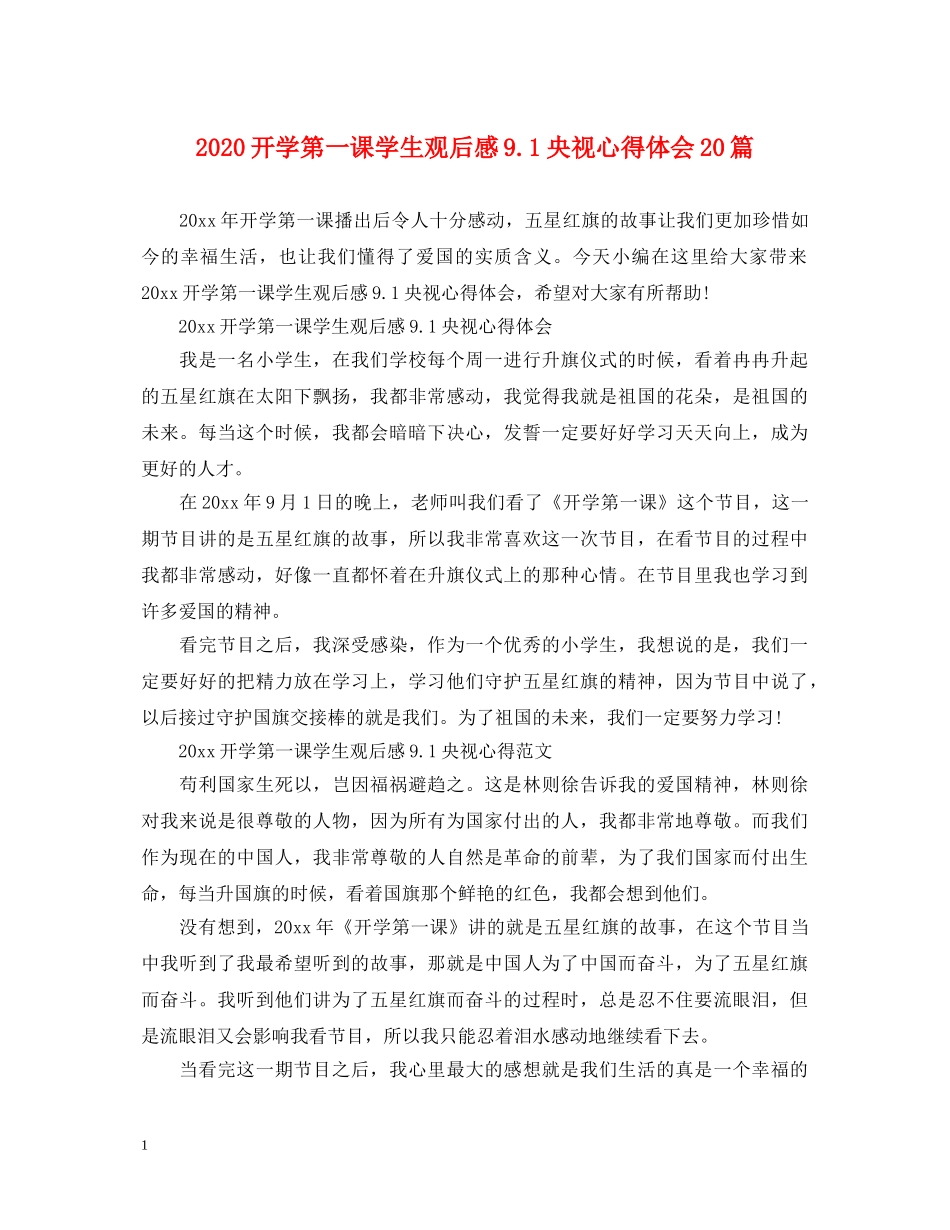 2024开学第一课学生观后感91央视心得体会20篇 _第1页