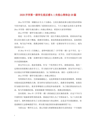 2024开学第一课学生观后感91央视心得体会20篇 