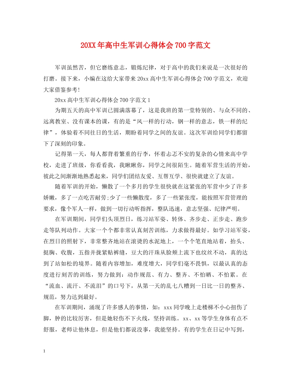 20XX年高中生军训心得体会700字范文 _第1页