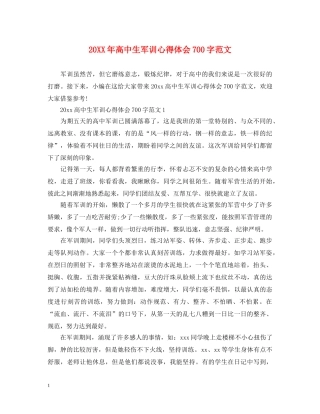 20XX年高中生军训心得体会700字范文 