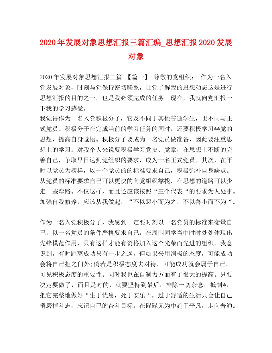 2024年发展对象思想汇报三篇汇编_思想汇报2024发展对象 _第1页