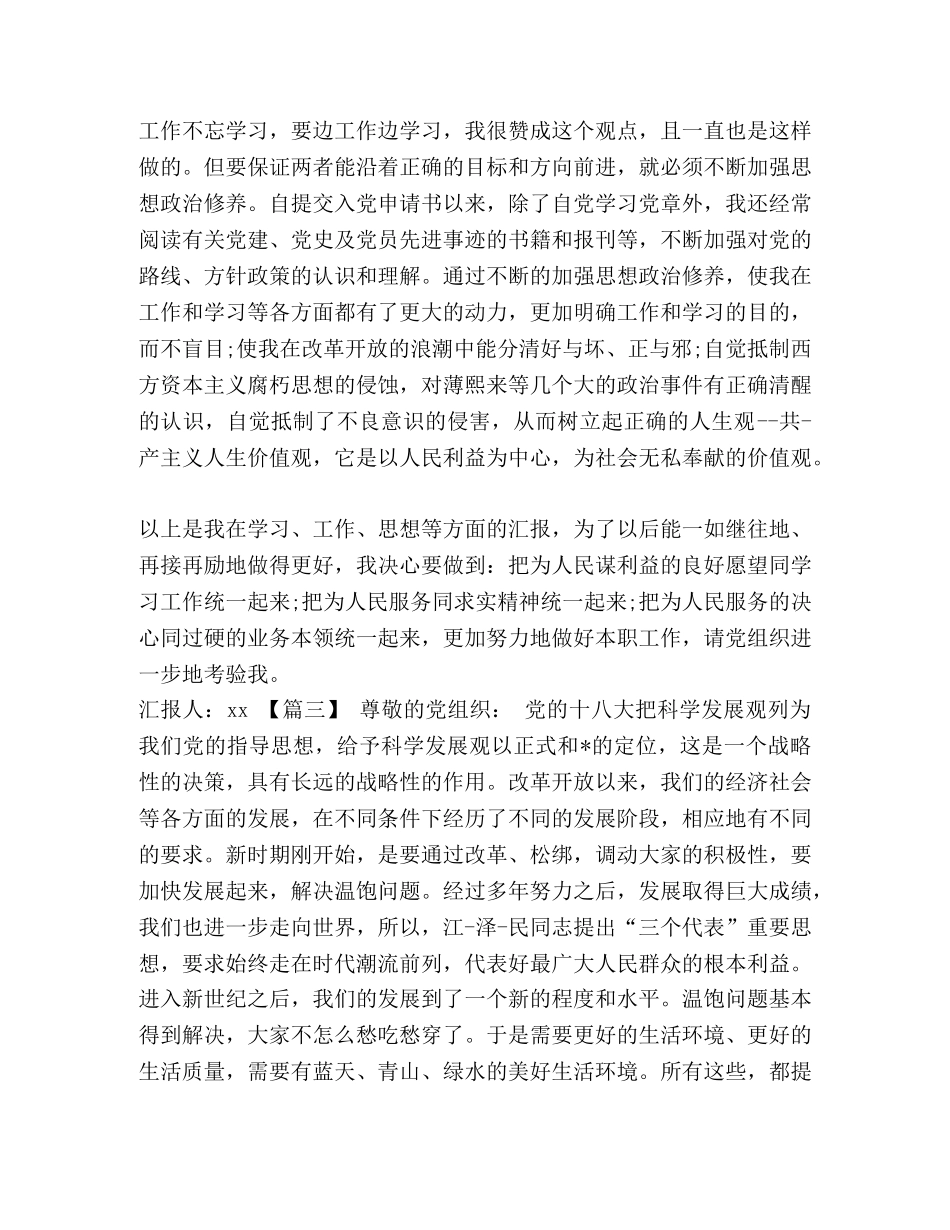 2024年发展对象思想汇报三篇汇编_思想汇报2024发展对象 _第3页