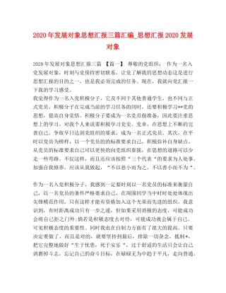 2024年发展对象思想汇报三篇汇编_思想汇报2024发展对象 