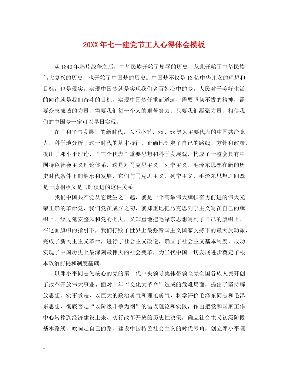 20XX年七一建党节工人心得体会模板 _第1页