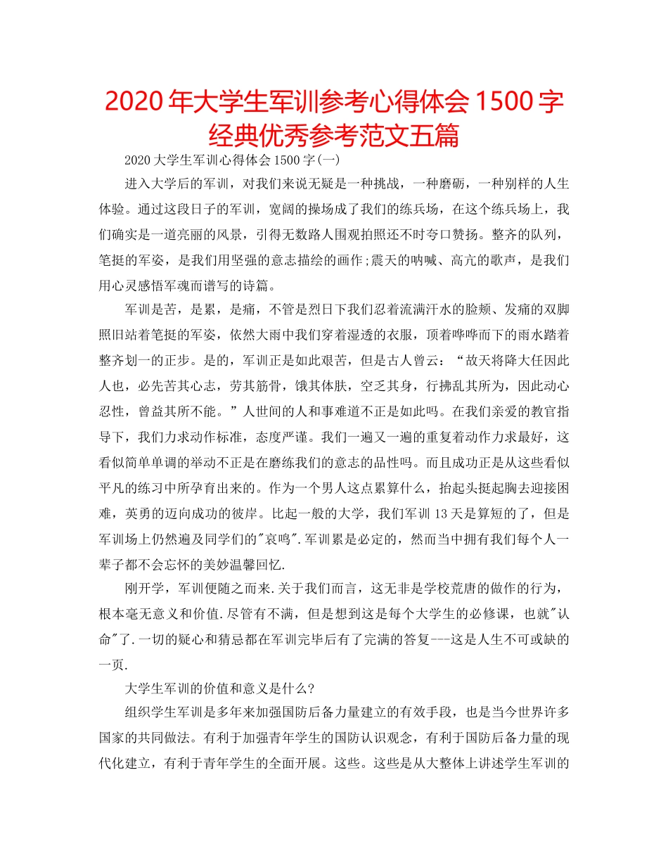 2024年大学生军训参考心得体会1500字经典优秀参考范文五篇 _第1页
