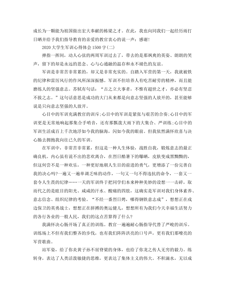 2024年大学生军训参考心得体会1500字经典优秀参考范文五篇 _第3页