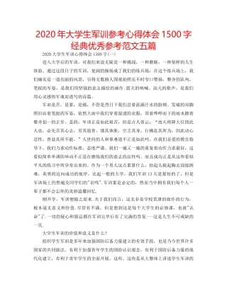 2024年大学生军训参考心得体会1500字经典优秀参考范文五篇 