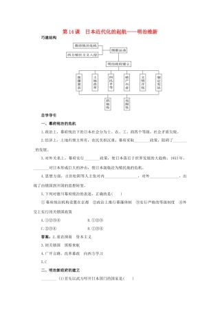 高中历史 14 日本近代化的起航——明治维新知识导航学案 岳麓版选修1-岳麓版高二选修1历史学案