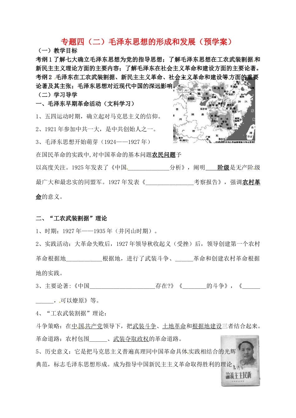 高中历史 专题四 毛泽东思想的形成和发展预学案 人民版必修3-人民版高一必修3历史学案_第1页