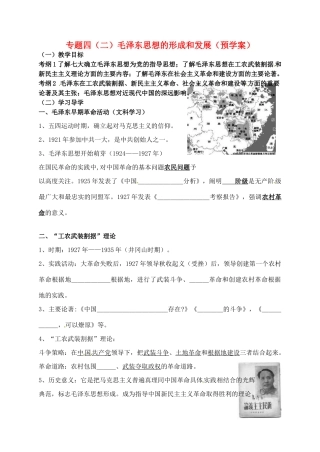 高中历史 专题四 毛泽东思想的形成和发展预学案 人民版必修3-人民版高一必修3历史学案