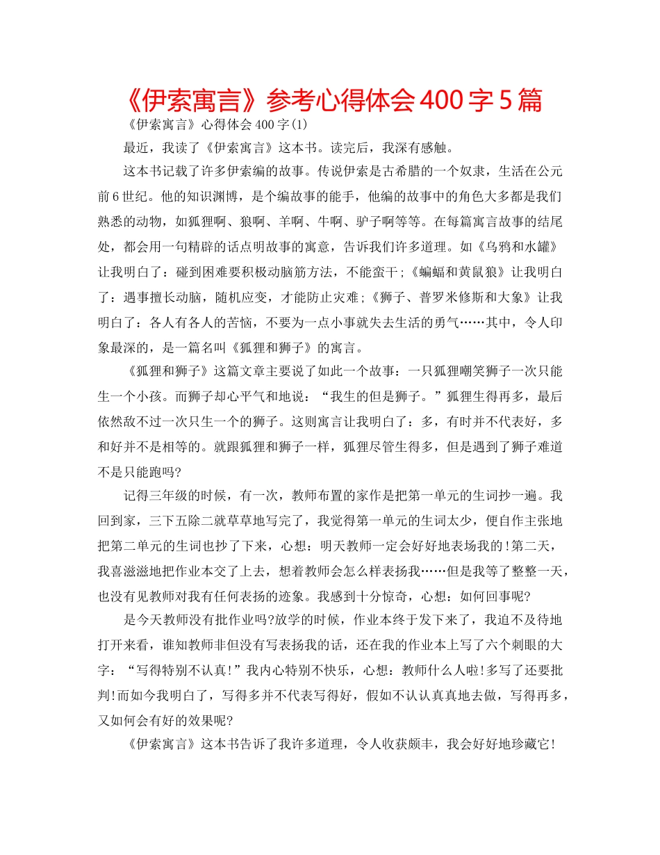 《伊索寓言》参考心得体会400字5篇 _第1页