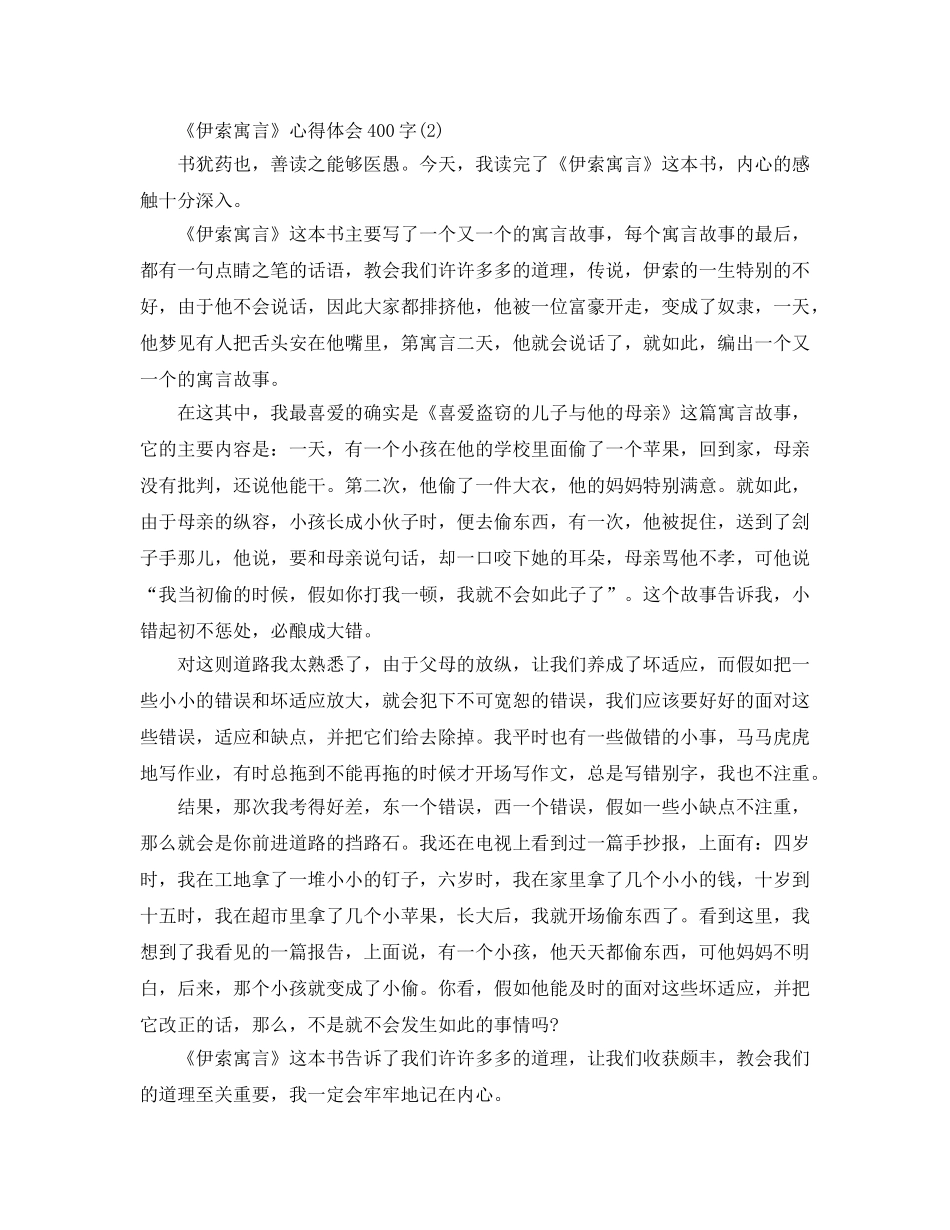 《伊索寓言》参考心得体会400字5篇 _第2页