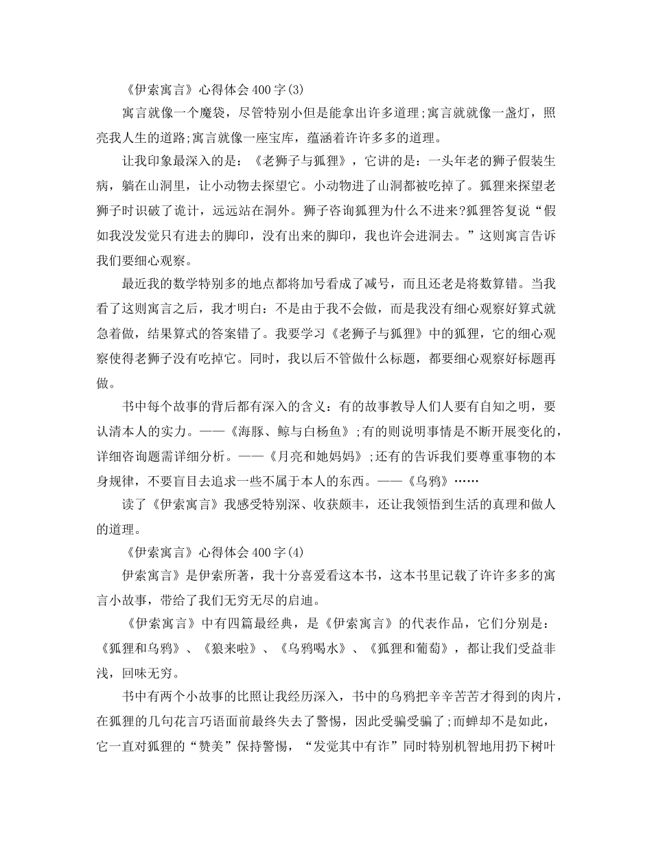 《伊索寓言》参考心得体会400字5篇 _第3页