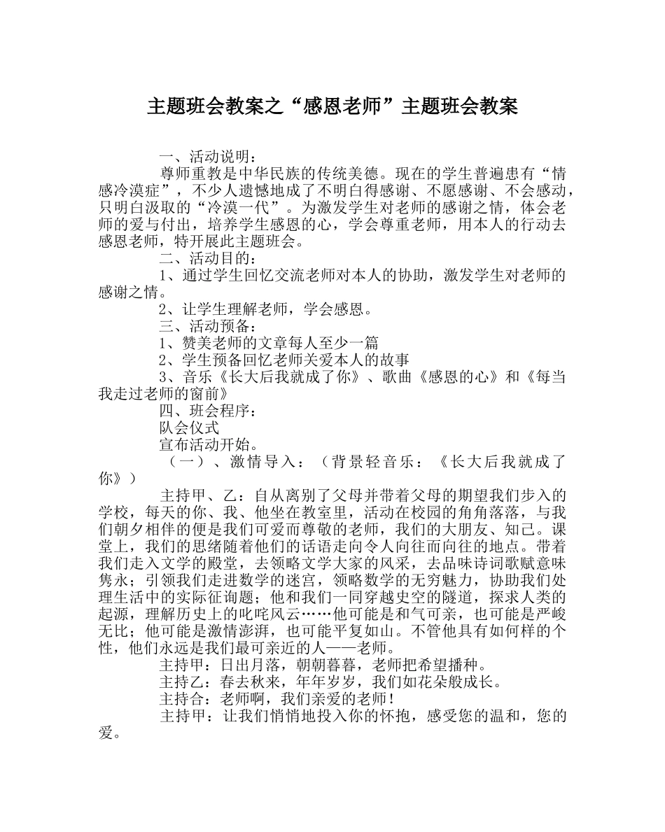 “感恩老师”主题班会教案 _第1页