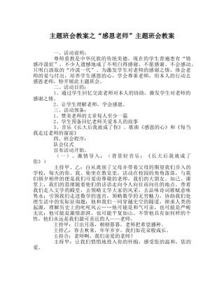 “感恩老师”主题班会教案 