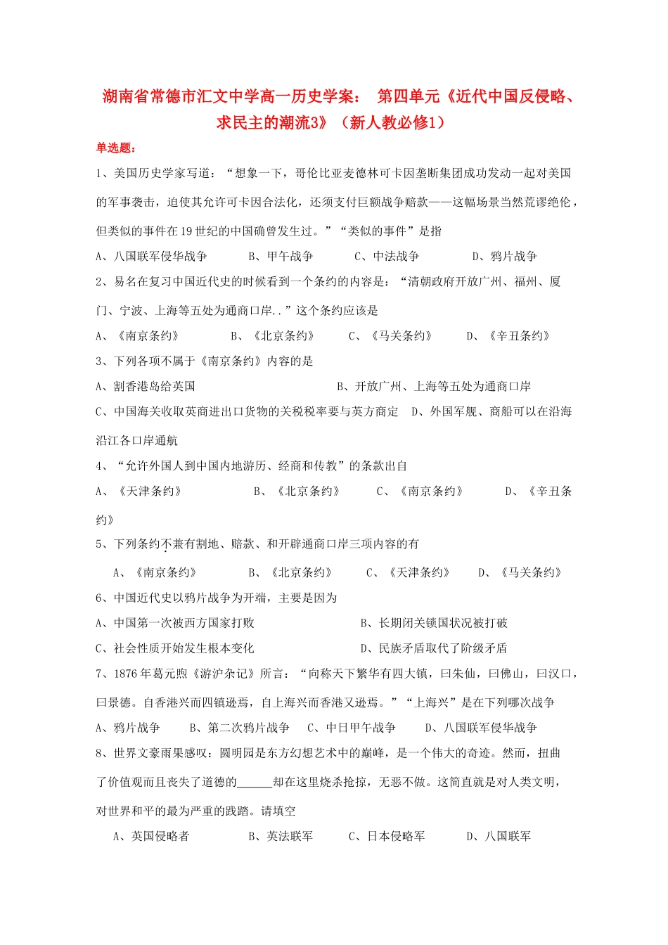 湖南省常德市汇文中学高中历史 第四单元《近代中国反侵略、求民主的潮流3》学案 新人教版必修1_第1页