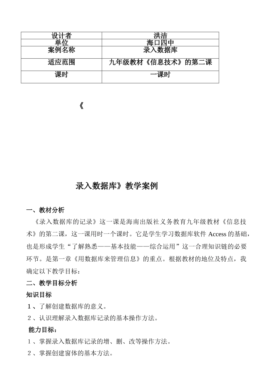 信息技术 录入数据库教学案例 海南海口四中-洪洁_第1页