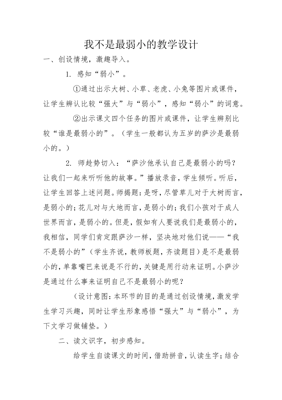我不是最弱小的教学设计_第1页