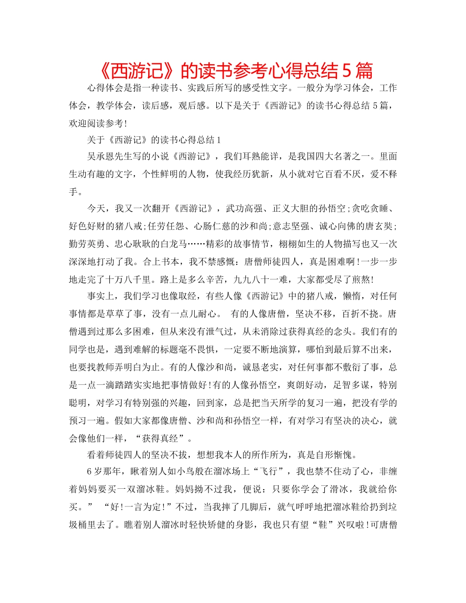 《西游记》的读书参考心得总结5篇 _第1页