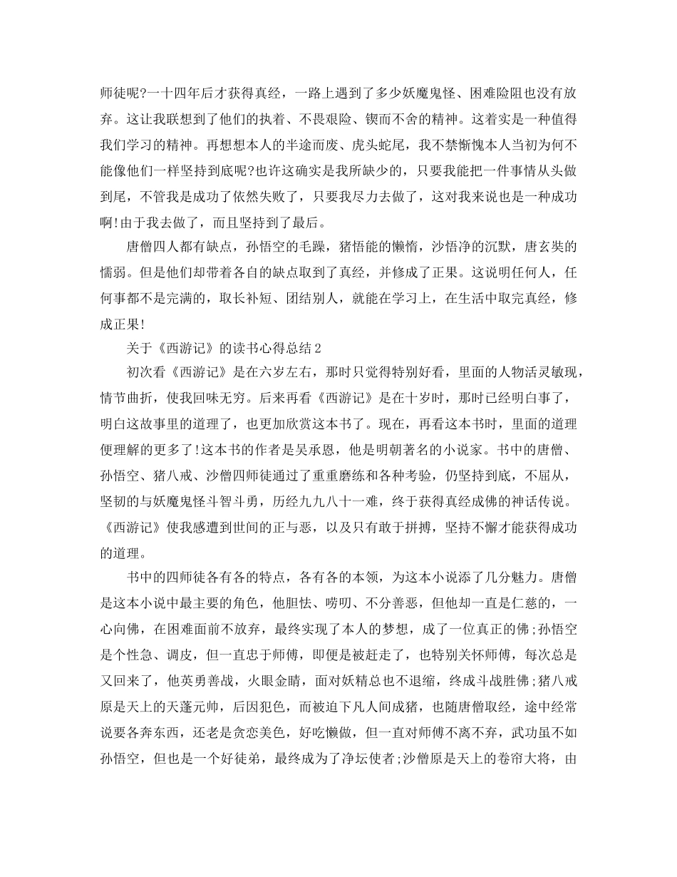 《西游记》的读书参考心得总结5篇 _第2页