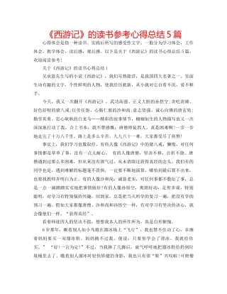 《西游记》的读书参考心得总结5篇 