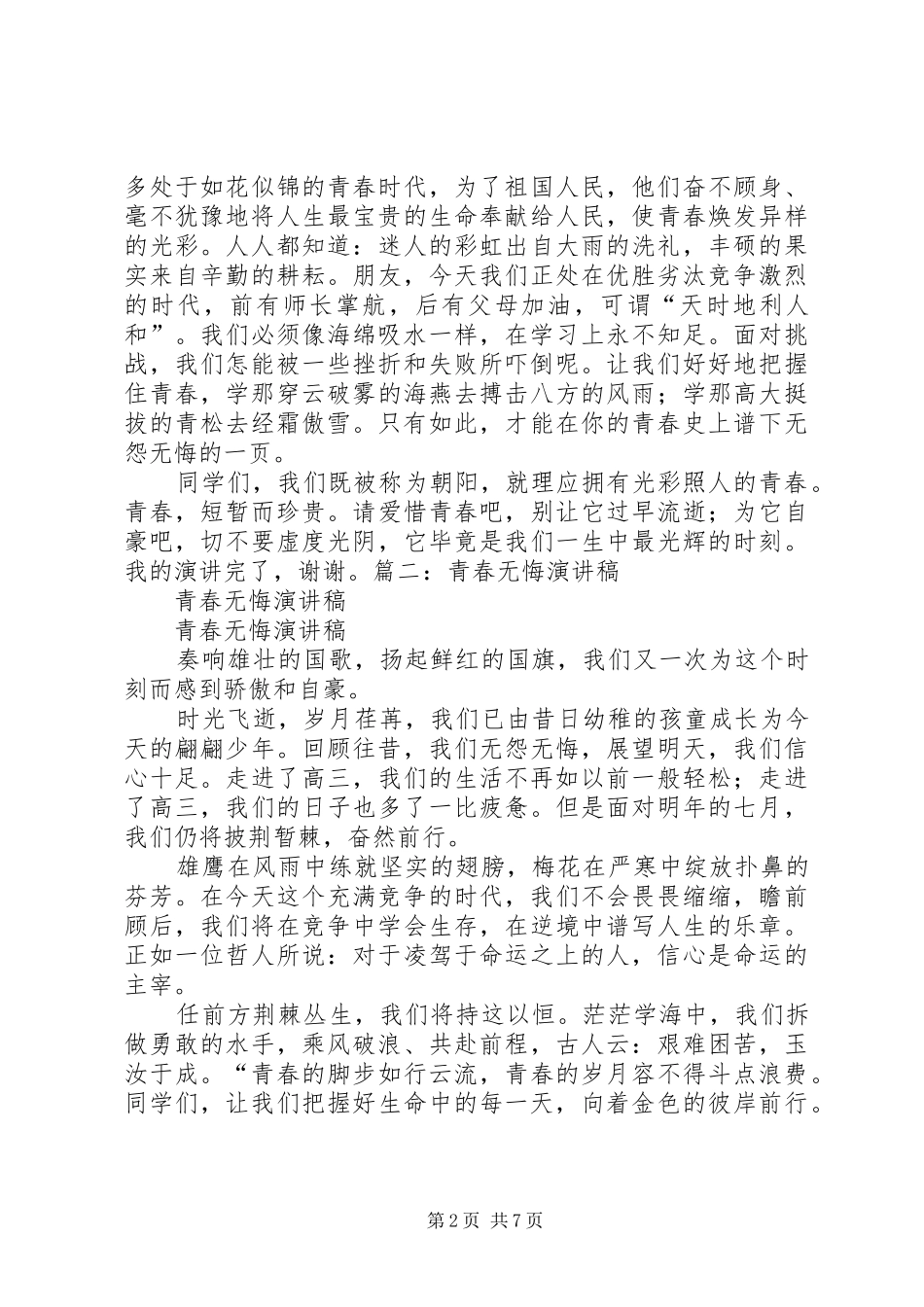 爱国演讲稿：《无悔的青春》_第2页
