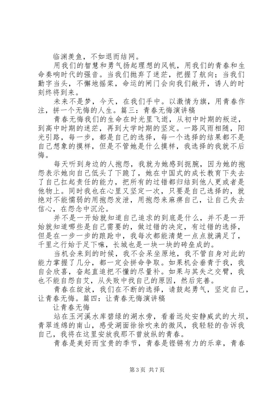 爱国演讲稿：《无悔的青春》_第3页