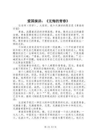 爱国演讲稿：《无悔的青春》